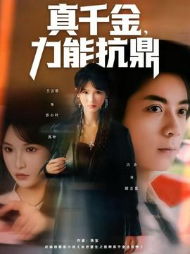 真千金，力能抗鼎(全集)