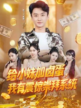 給小妹加鹵蛋，我有震驚崇拜系統(tǒng)(全集)