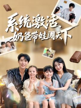 系統(tǒng)激活，奶爸帶娃闖天下(全集)