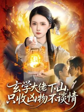 玄學(xué)大佬下山，只收兇物不談情(全集)