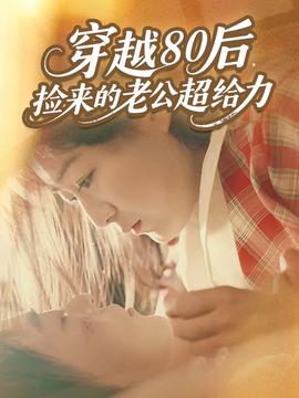 穿越80后，撿來(lái)的老公超給力(全集)