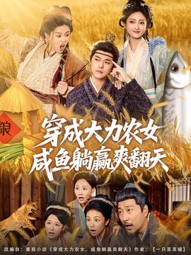穿成大力農女，咸魚躺贏爽翻天(全集)