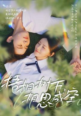 梧桐樹(shù)下，相思成空(全集)