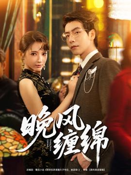 晚風纏綿(全集)