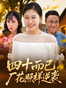 四十而已，廠花照樣逆襲(全集)