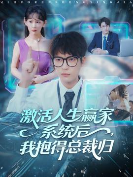 激活人生贏家系統(tǒng)后，我抱的總裁歸(全集)