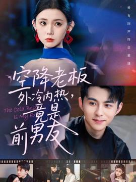 空降老板外冷內(nèi)熱，竟是前男友(全集)