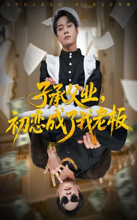 子承父業(yè)，初戀成了我老板(全集)