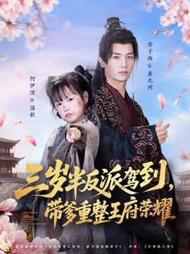 三歲半反派駕到，帶爹重整王府榮耀(全集)