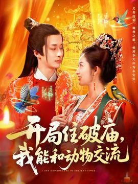 開局住破廟，我能和動物交流(全集)