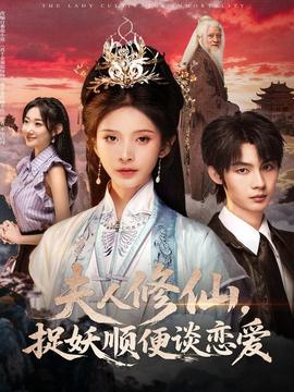 夫人修仙，捉妖順便談戀愛(ài)(全集)