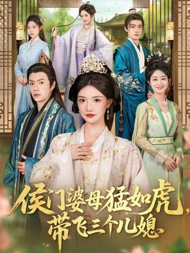 侯門(mén)婆母猛如虎，帶飛三個(gè)兒媳(全集)