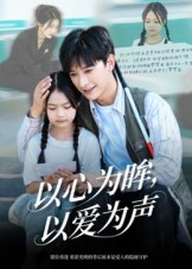以心為眸，以愛(ài)為聲&何處聞衷聲(全集)