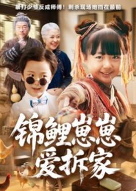 錦鯉崽崽愛拆家(全集)