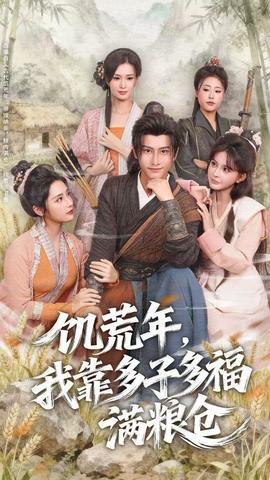 饑荒年，我靠多子多福滿糧倉(全集)