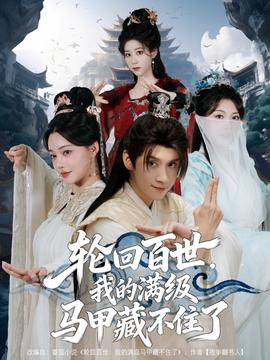 輪回百世，我的滿級馬甲藏不住了(全集)