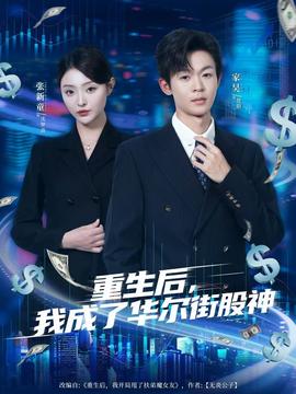 重生后，我成了華爾街股神(全集)