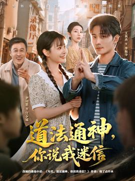 道法通神，你說我迷信(全集)