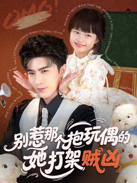 別惹那個(gè)抱玩偶的，她打架賊兇(全集)