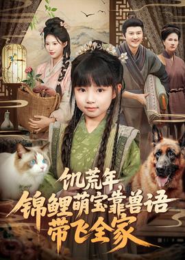 饑荒年，錦鯉萌寶靠獸語帶飛全家(全集)
