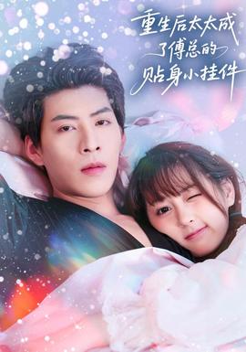 重生后太太成了傅總的貼身小掛件(全集)
