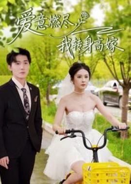 愛意燃盡，我轉(zhuǎn)身高嫁(全集)