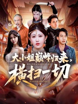 大小姐巔峰歸來(lái)，橫掃一切＆遭背叛后，大小姐做法絕了(全集)