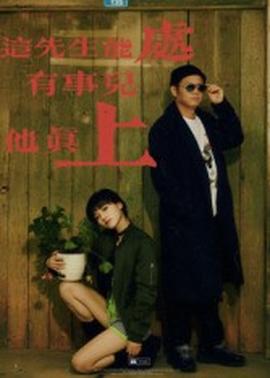 這先生能處，有事兒他真上(全集)