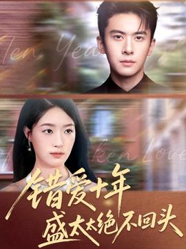 錯(cuò)愛十年盛太太絕不回頭(全集)