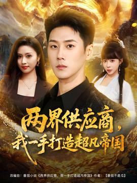 兩界供應(yīng)商，我一手打造超凡帝國(guó)(全集)