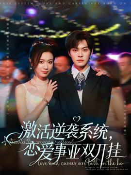 激活逆襲系統(tǒng)，戀愛事業(yè)雙開掛(全集)