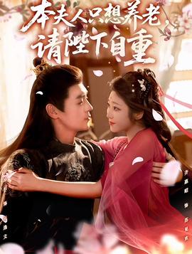 本夫人只想養(yǎng)老，請(qǐng)陛下自重(全集)