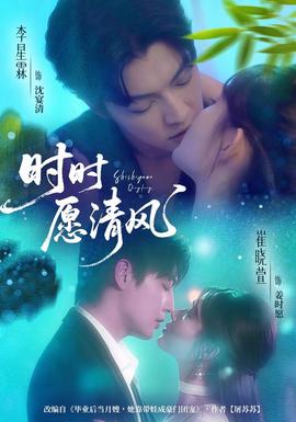 時時愿清風(全集)