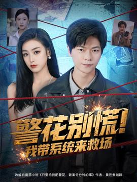 警花別慌! 我?guī)到y(tǒng)來(lái)救場(chǎng)(全集)