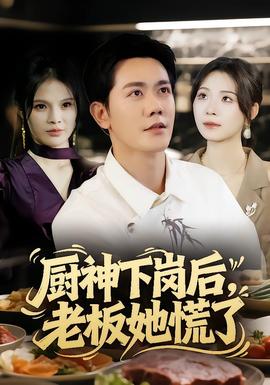 廚神下崗后，老板她慌了(全集)