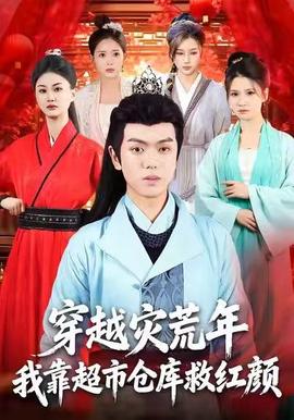 穿越災(zāi)荒年，我靠超市倉庫救紅顏(全集)