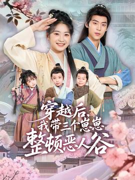 穿越后，我?guī)齻€崽崽整頓惡人谷(全集)