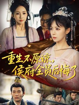 重生不原諒，侯府全員后悔了(全集)