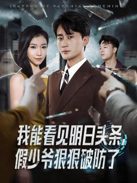 我能看見(jiàn)明日頭條，假少爺狠狠破防了(全集)