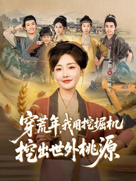 穿荒年，我用挖掘機挖出世外桃源＆穿到荒年(全集)