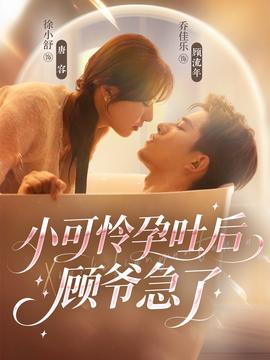 小可憐孕吐后顧爺急了(全集)