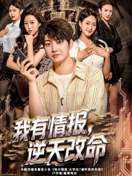 我有情報(bào)，逆天改命(全集)