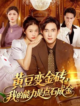 黃豆變金磚我的能力是點(diǎn)石成金(全集)