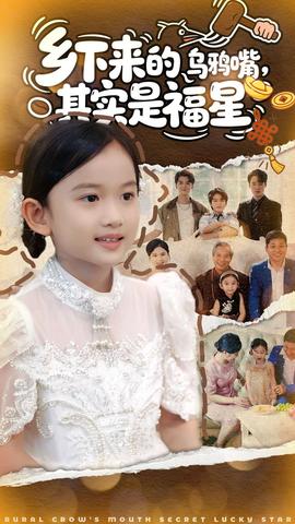 鄉(xiāng)下來的烏鴉嘴，其實(shí)是福星(全集)