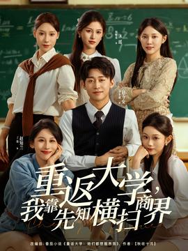重返大學(xué)，我靠先知橫掃商界(全集)