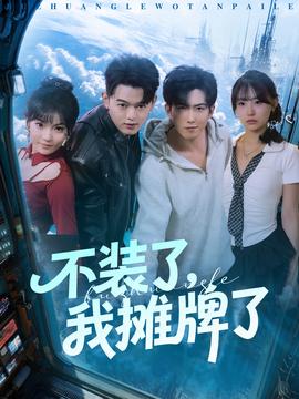 不裝了，我攤牌了(全集)