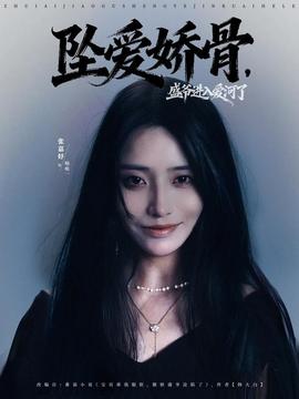 墜愛(ài)嬌骨，盛爺進(jìn)入愛(ài)河了(全集)