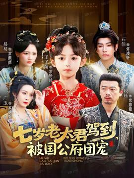 七歲老太君駕到，被國(guó)公府團(tuán)寵(全集)