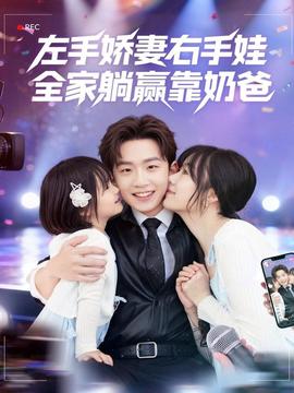 左手嬌妻右手娃，全家躺贏靠奶爸(全集)