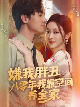 嫌我胖丑，八零年我靠空間養(yǎng)全家(全集)